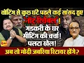 Download Lagu उपराष्ट्रपति चुनावों में बीजेपी का बहुमत खिसका, गडकरी ने खेल कर दिया ॥ Gadkari ॥ Modi
