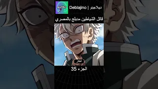 قاتل الشياطين مدبلج بالمصري 35 انمي قاتل الشياطين انميشن Demonslayer دبلجة 