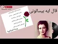 وردة الجزائرية _ قال إيه بيسألوني _ Warda