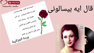 وردة الجزائرية   قال إيه بيسألوني         دندنها