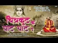 चित्रकूट के घाट पे - Chitrakoot Ke Ghat pe ( राम मेरे आ जाओ - Ram Mere Aa Jao ) Devendra Pathak Ji