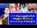 Download Lagu 🔴 எடப்பாடியுடன் விஜய் பேச்சு வார்த்தை முடிந்தது 117 தொகுதியில் விஜய் போட்டி.