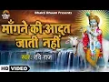 Download Lagu माँगने की आदत जाती नहीं , तेरे आगे लाज मुझे आती | सुन्दर श्याम भजन | स्वर - Ravi Raj | HD