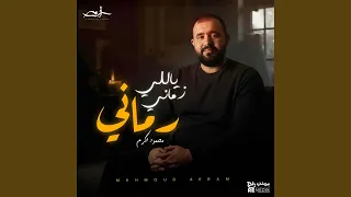 ياللي زماني رماني دندنها