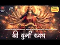 Lagu CHAITRA NAVRATRI 2025 Special Mantra | Shri Durga Kavach | श्री दुर्गा कवच