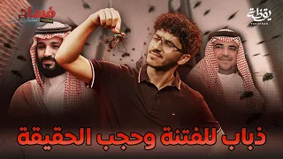 ما هو مصير الذباب بعد سقوط محمد بن سلمان   فسادستان  دندنها