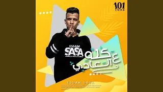 كله ع العادي 