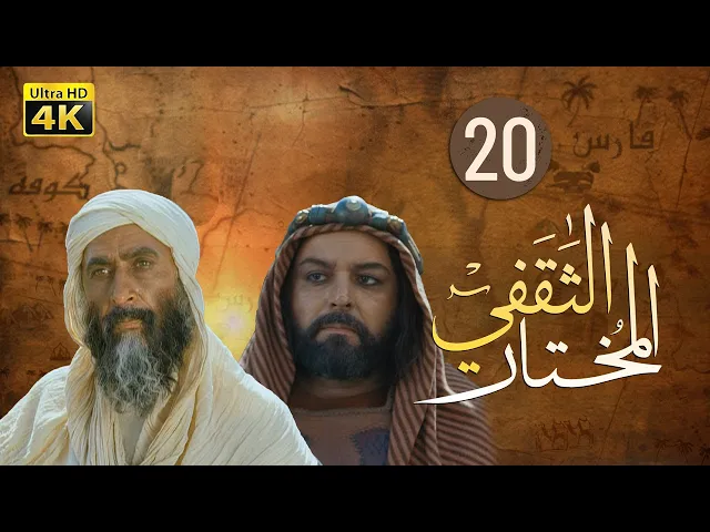 ⁣المسلسل الايراني ( المختار الثقفي ) الحلقة 20