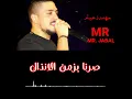 مهند زعيتر ❤ صرنا بذمن الانذال 💣 mohanad zaiter zamn l2nzal 🌿حالات واتس اب