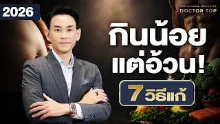 กินน้อยก็ยังอ้วน! | 7 วิธีแก้ดื้ออินซูลิน เปิดสวิตช์เผาไขมัน ‼️