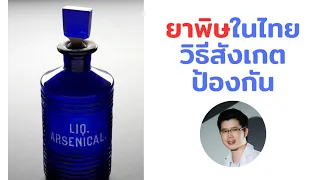 สารพิษชนิดใดที่มีลักษณะไร้สี ไร้กลิ่น และสามารถฆ่าชีวิตได้ในปริมาณเพียงเล็กน้อย?