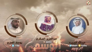 شيلة الوسم كلمات عبدالعزيز الصقري اداء والحان عبدالله الصبره و اداء يوسف العنزي 