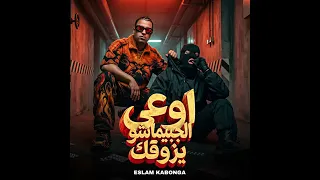 اسلام كابونجا اوعى الجبيماشو اسلام كابونجا دبابه دندنها