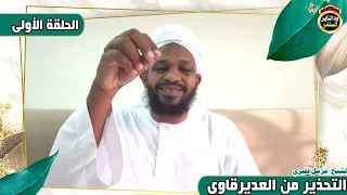 التحذير من العديرقاوي "الحلقة الأولى" موثق -  الشيخ مزمل فقيري