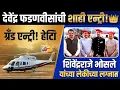 Lagu शिवेंद्रराजे भोसले यांच्या लेकीच्या लग्नात देवेंद्र फडणवीसांची ग्रँड एन्ट्री! 🚁✨