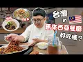 Download Lagu 試吃台灣的馬來西亞餐廳！居然吃到板面和怡保白咖啡？味道正宗嗎？