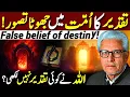 😱Taqdeer Ka Jhootha Tasawur‼️| اللہ نے کوئی تقدیر نہیں لکھی؟ | Javed Ahmed Ghamidi