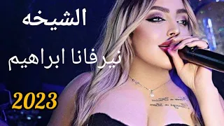 الشيخه نيرفانا ابراهيم الي يحكي بظهرنا نحظ البارود بصدرو قصف جبهات عيد ميلاد ابو ادم لدلباني        دندنها