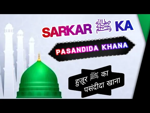 [Part 8] Sunntein Aur Aadab | Huzoor Nabi Kareem Ka Pasandida Khana | Hais aur Harisa Sareed