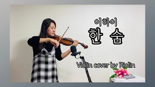 Download 이하이- 한숨 바이올린 커버 (LeeHi-Breathe Violin cover) MP3