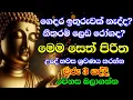 Download Lagu #pirith | මෙම පිරිත් දේශනාව ඔබේ ජීවිතය වෙනස් කරයි!