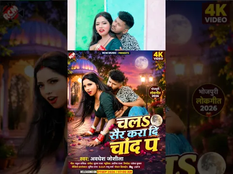 Chala Shair Kara di Chand Par | Awdhesh | New Bhojpuri Arkesta Song 2026 Tomorrow 7am release