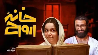 فیلم سینمایی خانه ارواح نسخه کامل 