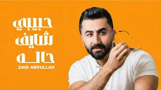                                                              زيد عبدالله   حبيبي شايف حاله      دندنها