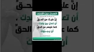 قال رسول الله صل الله عليه وسلم اتقوا الله واعدلوا بين أولادكم لايك اشتراك بالقناه ليصلك كل جديد 