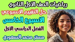 حل التقييم الأسبوعي الخامس رياضيات الصف الأول الثانوي أسئلة الوزارة 2025 