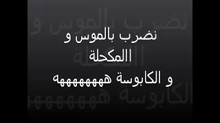 من أجمل الأغاني الجزائرية القديمة لشاب هشام نضرب بالموس و المكحلة و الكابوس            دندنها