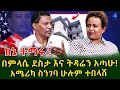 Download Lagu ክፉ አንደበቴ ከ ትዳሬ ለየኝ!የልጅ ልጅ ባየሁበት እድሜ ያለ ሰው ብቻዬን ቀረሁ !@shegerinfo Ethiopia|Meseret Bezu