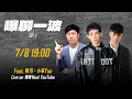 Download Lagu 【爆聊一波 EP. 1】三代同堂！跑跑選手來幹古！ Feat. 朔月、小草Yue【爆哥Neal】