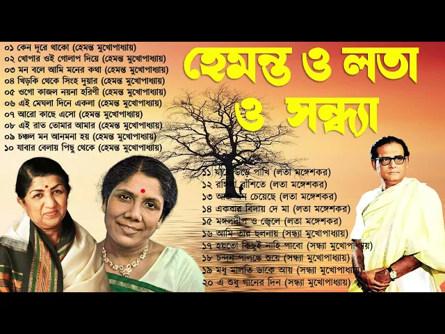 Download MP3 হেমন্ত মুখোপাধ্যায় এর জনপ্রিয় গান I Best of Hemanta Mukherjee Songs | Adhunik Bengali Songs ,Asha
