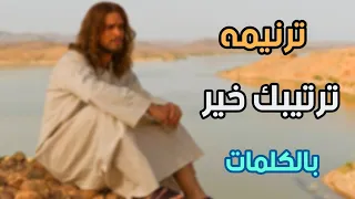 ترنيمه ترتيبك خير بالكلمات 