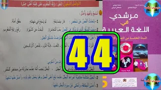مرشدي في اللغة العربية اللمستوى الخامس ابتدائي الصفحة 44 