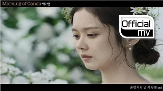 [MV] A Yeon Baek(백아연) _ Morning of canon(캐논의 아침) (You are my destiny(운명처럼 널 사랑해 OST Part. 1)