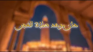 آذان الفجر بصوت جميل تخشع له القلوب بصوت الشيخ عمر القزابري تقبل الله منا ومنكم صالح الأعمال 