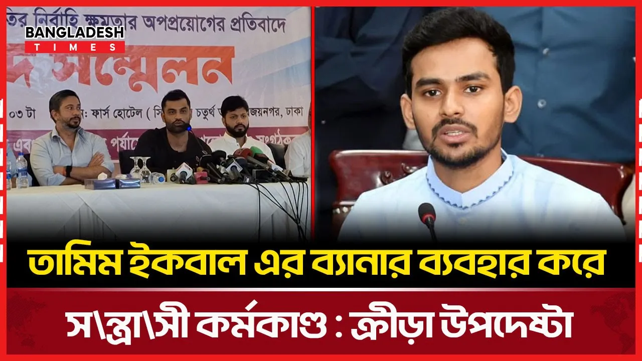 তামিম-আসিফের অভিযোগে পাল্টা অভিযোগ উত্তাল বিসিবি নির্বাচন