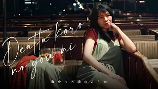 Download 「出逢った頃のように」Deatta Koro No You Ni [Full Version] @eltv MP3