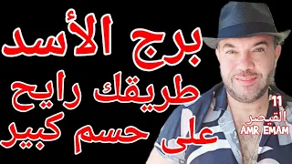 توقعات برج الأسد طريقك حسم كبير للفوضى 16 إلى 21 نوفمبر 2025 واتساب 0034685374366 