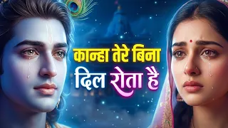  kanha tere bina dil rota hai krishna sad bhajan new bhajan 2026