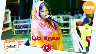 ست الغناء   البرنسيسه سميرة دنيا   الهجروك علي                    لي  الي الب    روف   سميره دنيا دندنها