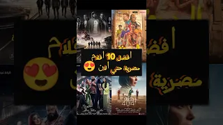 افلام 2024 مصريه افضل 10 افلام مصرية 2024 حتي الان افلام مصرية افلام 2024 