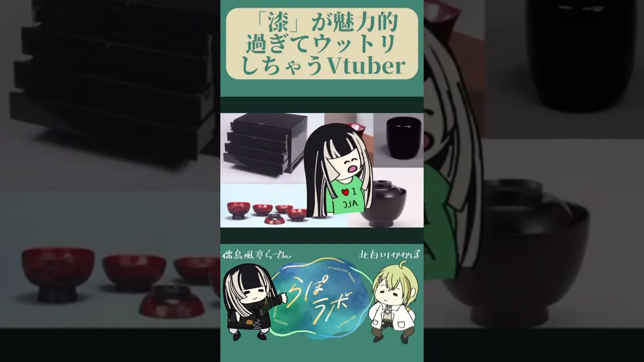 【らぽラボ】「漆」とは？その②【儒烏風亭らでん】#shorts