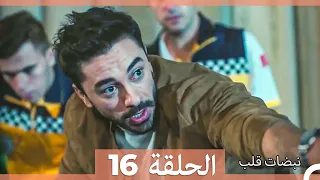 نبضات قلب الحلقة 16 Arabic Dubbed 