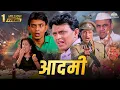 Download Lagu Aadmi Full Movie - मिथुन चक्रवर्थी की जबरदस्त हिंदी एक्शन मूवी - Bollywood movies - Paresh rawal