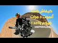Lagu Moroccan Sahara TOUR | DAY 3 |  كيفاش كنت أنموت 3 مرات فيوم واحد
