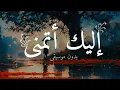 Lagu قصيدة | إلَيكَ أتمَنى (بدون موسيقى) Elaika Atamana (no music) 🌧Shimoh \u0026 Aflah