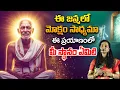 Download Lagu ఈ జన్మలో మోక్షం సాధ్యమా ఈ ప్రయాణంలో మీ స్థానం ఏమిటి..? || Anirudha Miriyala #anuma #waytomoksha